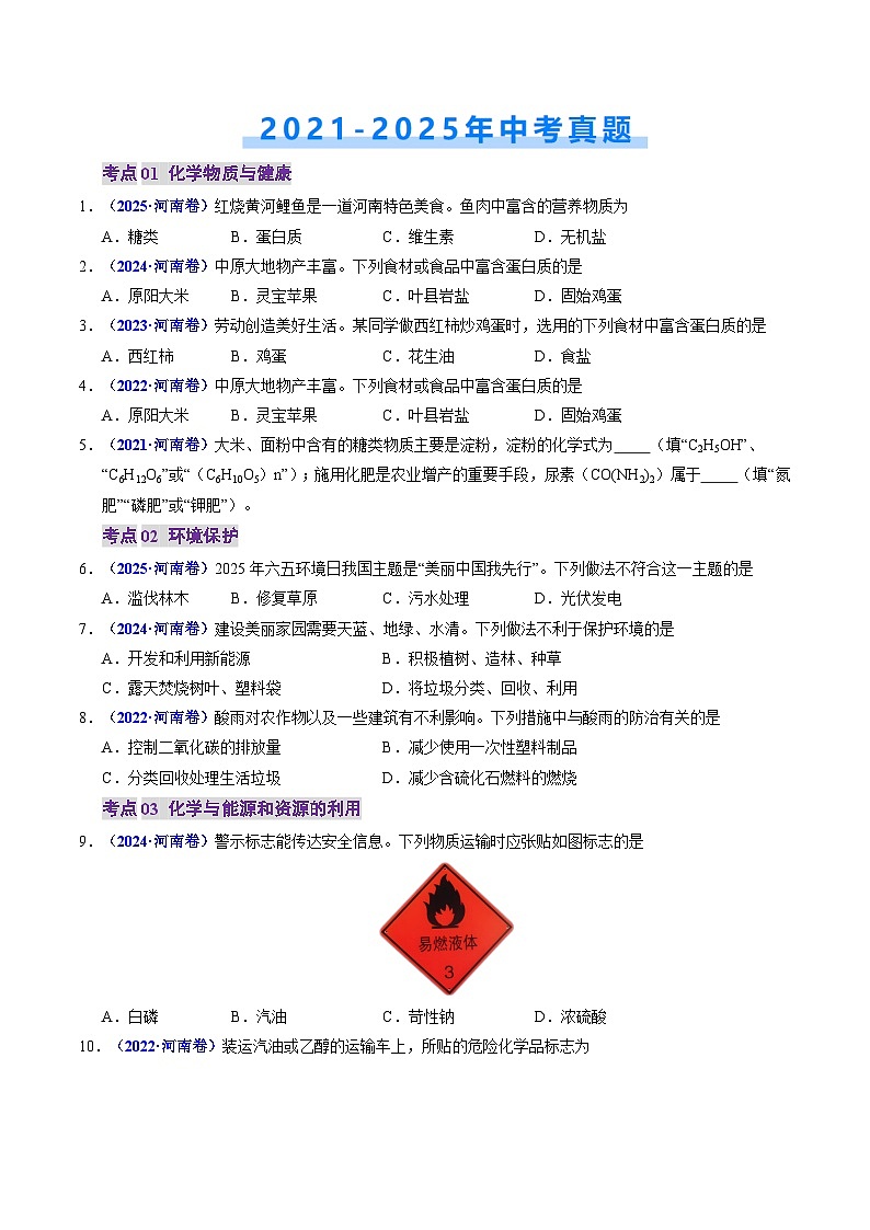 专题10 化学与社会发展（原卷版）第2页