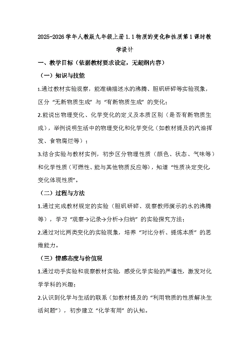 2025-2026学年人教版九年级上册1.1物质的变化和性质第1课时教学设计第1页