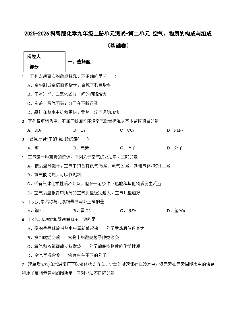 2025-2026科粤版化学九年级上册单元测试-第二单元 空气、物质的构成与组成（基础卷）（有答案）第1页