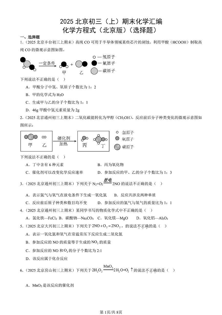 2025北京初三（上）期末化学汇编：化学方程式（北京版）（选择题） 有答案解析第1页