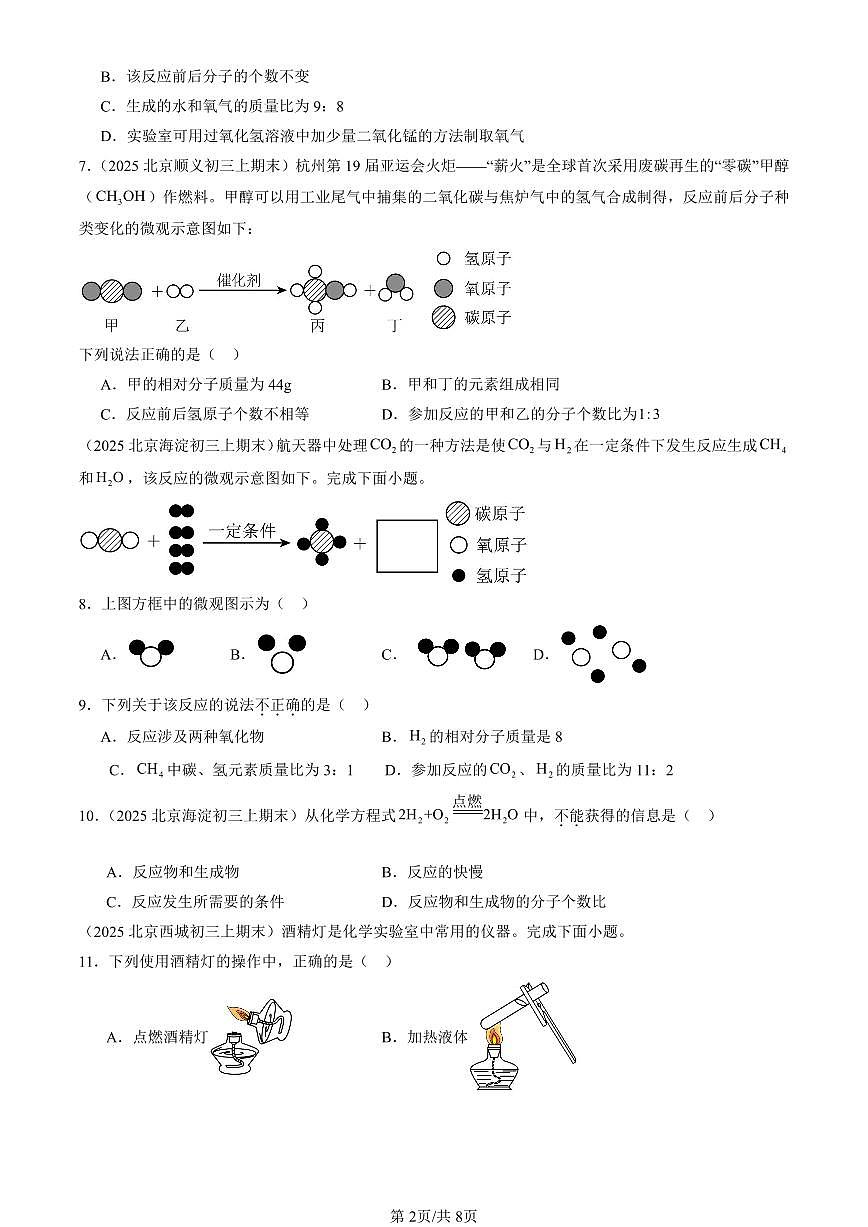 2025北京初三（上）期末化学汇编：化学方程式（北京版）（选择题） 有答案解析第2页