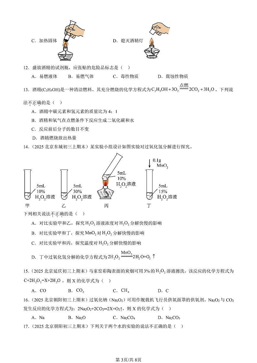 2025北京初三（上）期末化学汇编：化学方程式（北京版）（选择题） 有答案解析第3页