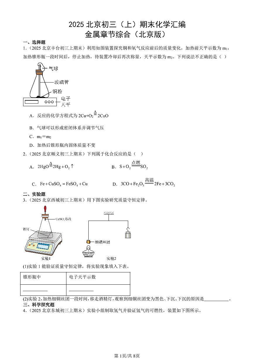 2025北京初三（上）期末化学汇编：金属章节综合（北京版） 有答案解析第1页
