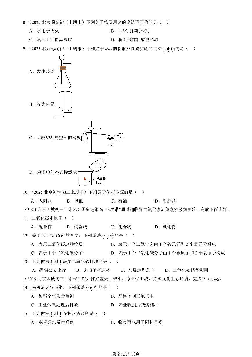 2025北京初三（上）期末化学汇编：开展低碳行动章节综合（北京版）（选择题） 有答案解析第2页