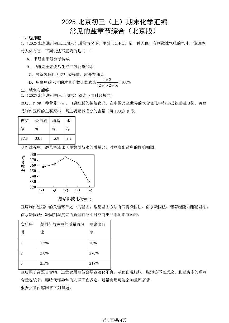 2025北京初三（上）期末化学汇编：常见的盐章节综合（北京版） 有答案解析第1页