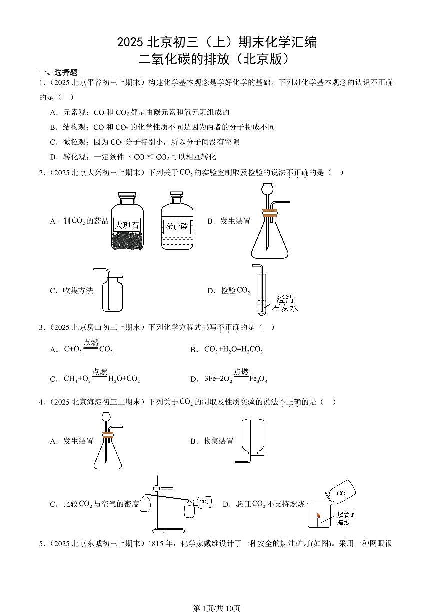 2025北京初三（上）期末化学汇编：二氧化碳的排放（北京版） 有答案解析第1页