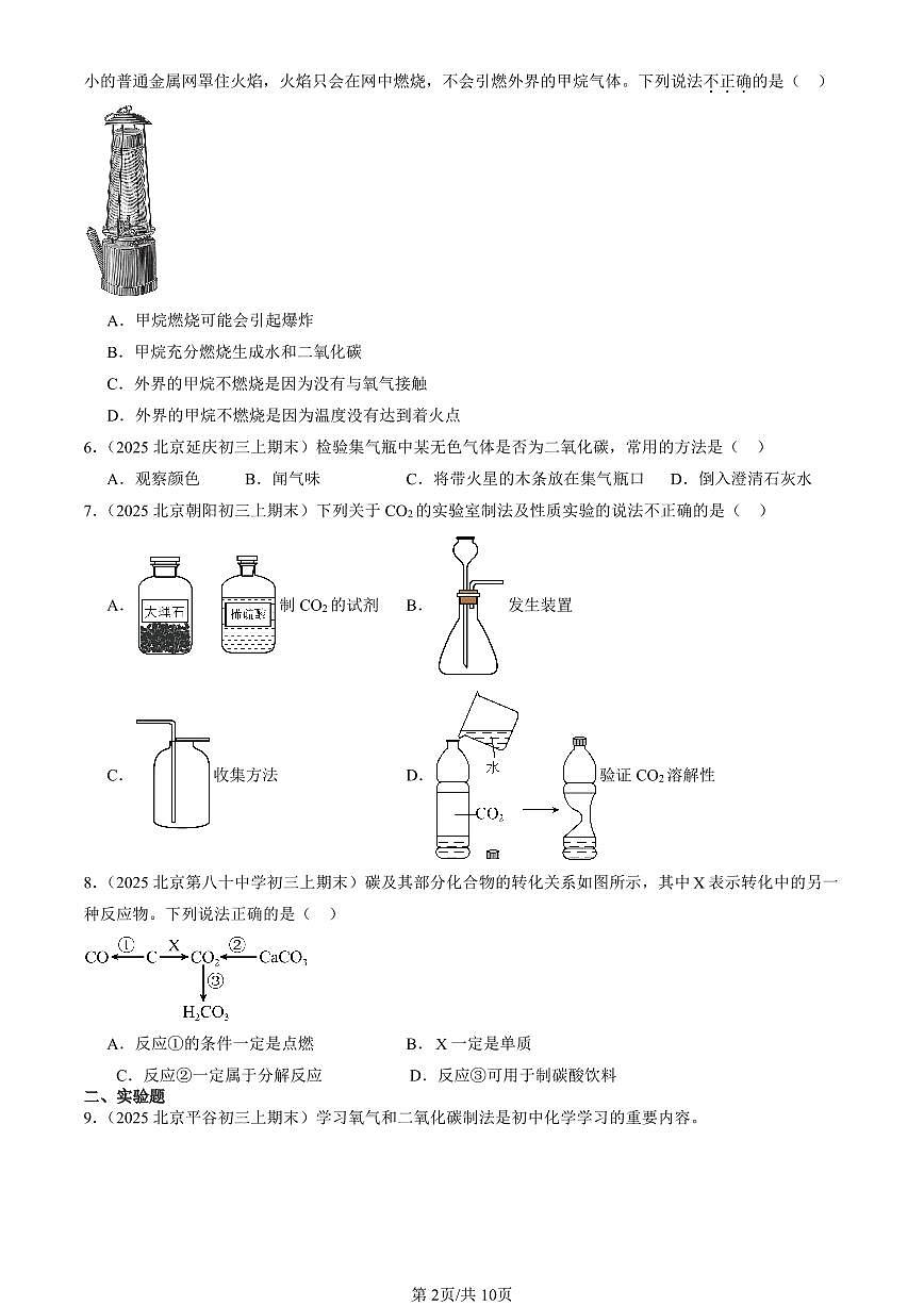 2025北京初三（上）期末化学汇编：二氧化碳的排放（北京版） 有答案解析第2页