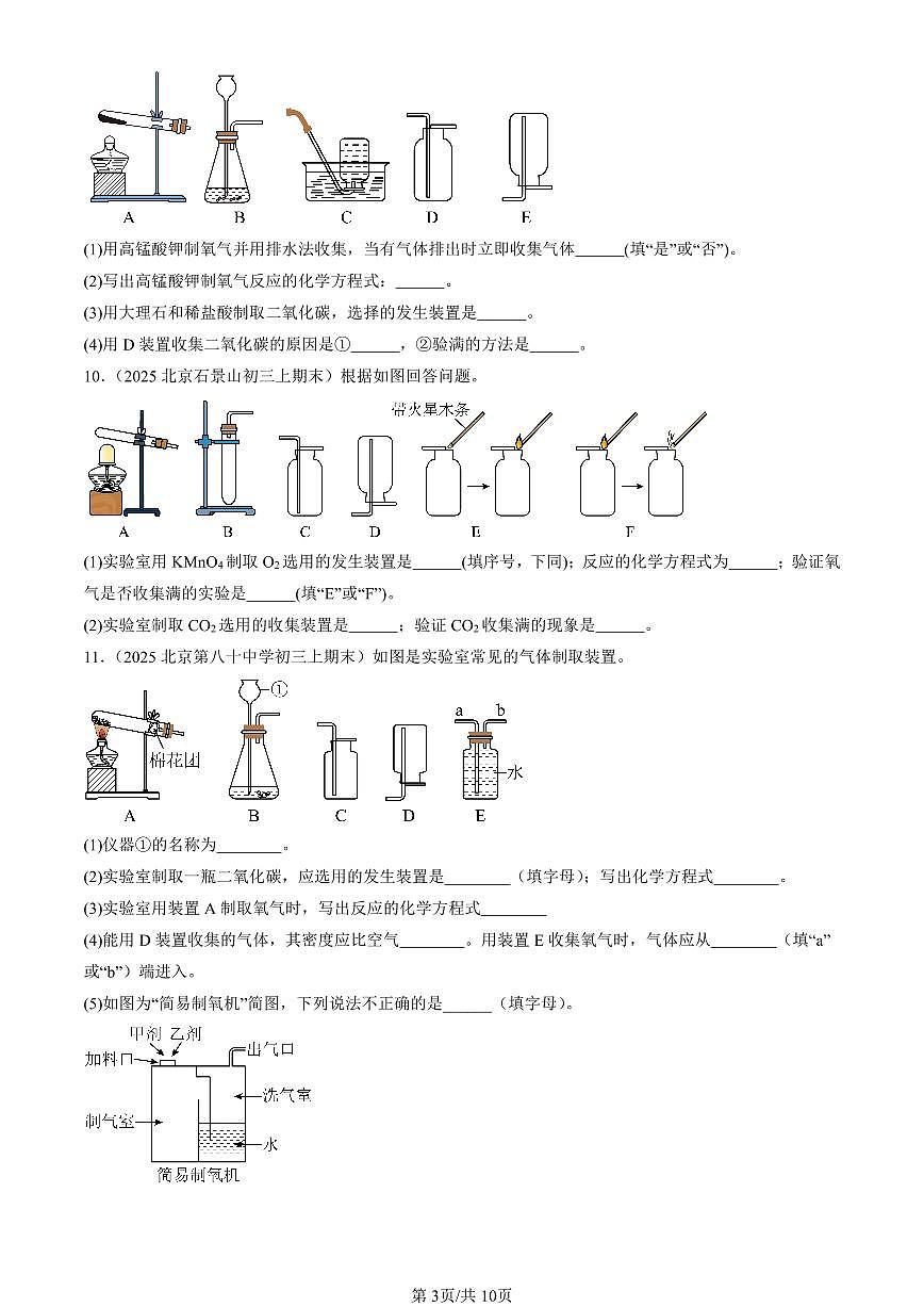 2025北京初三（上）期末化学汇编：二氧化碳的排放（北京版） 有答案解析第3页