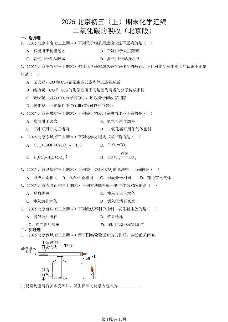 2025北京初三（上）期末化学汇编：二氧化碳的吸收（北京版） 有答案解析第1页