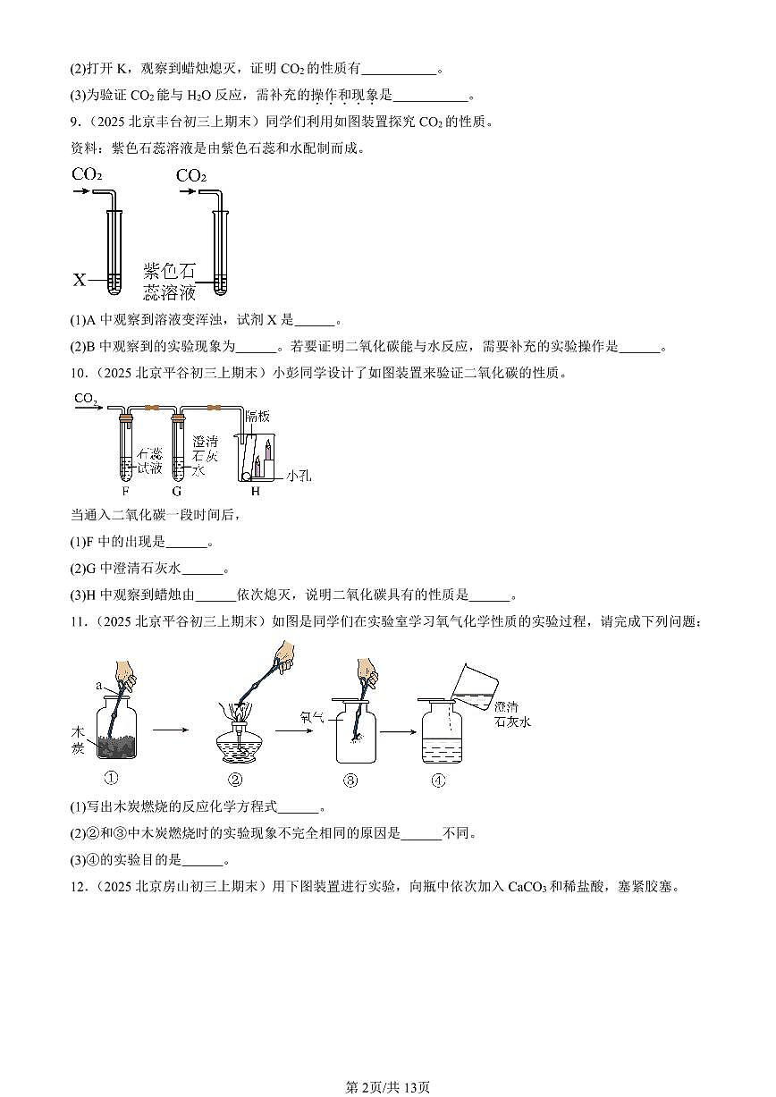 2025北京初三（上）期末化学汇编：二氧化碳的吸收（北京版） 有答案解析第2页