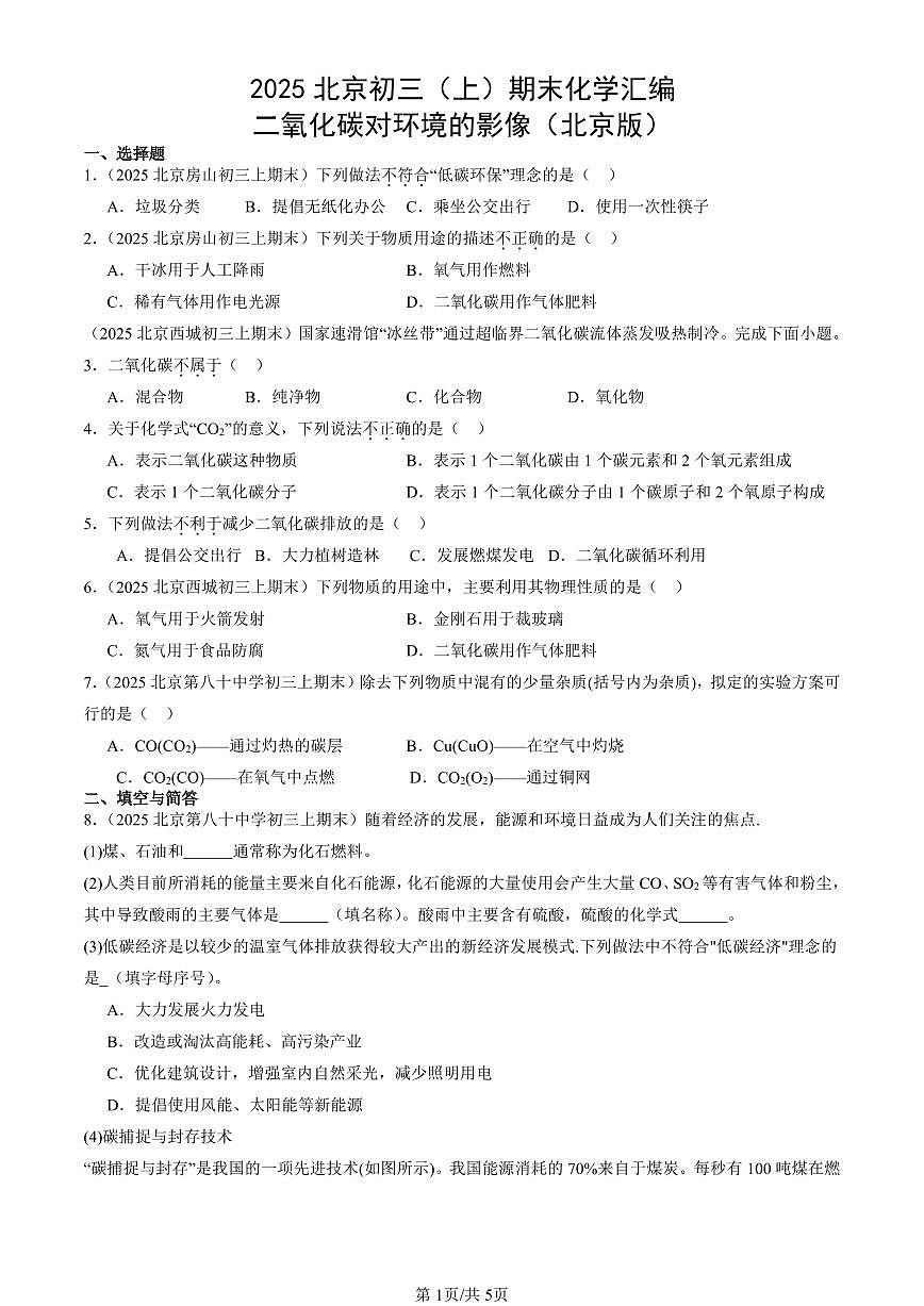 2025北京初三（上）期末化学汇编：二氧化碳对环境的影像（北京版） 有答案解析第1页