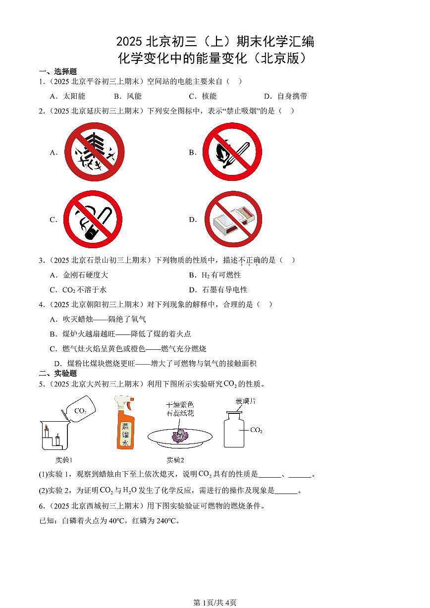 2025北京初三（上）期末化学汇编：化学变化中的能量变化（北京版） 有答案解析第1页