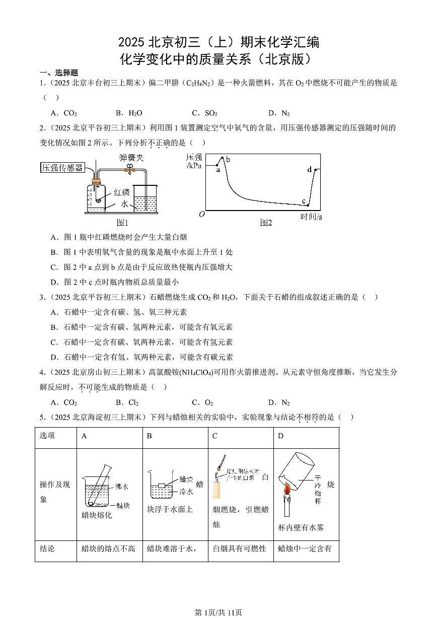 2025北京初三（上）期末化学汇编：化学变化中的质量关系（北京版） 有答案解析第1页