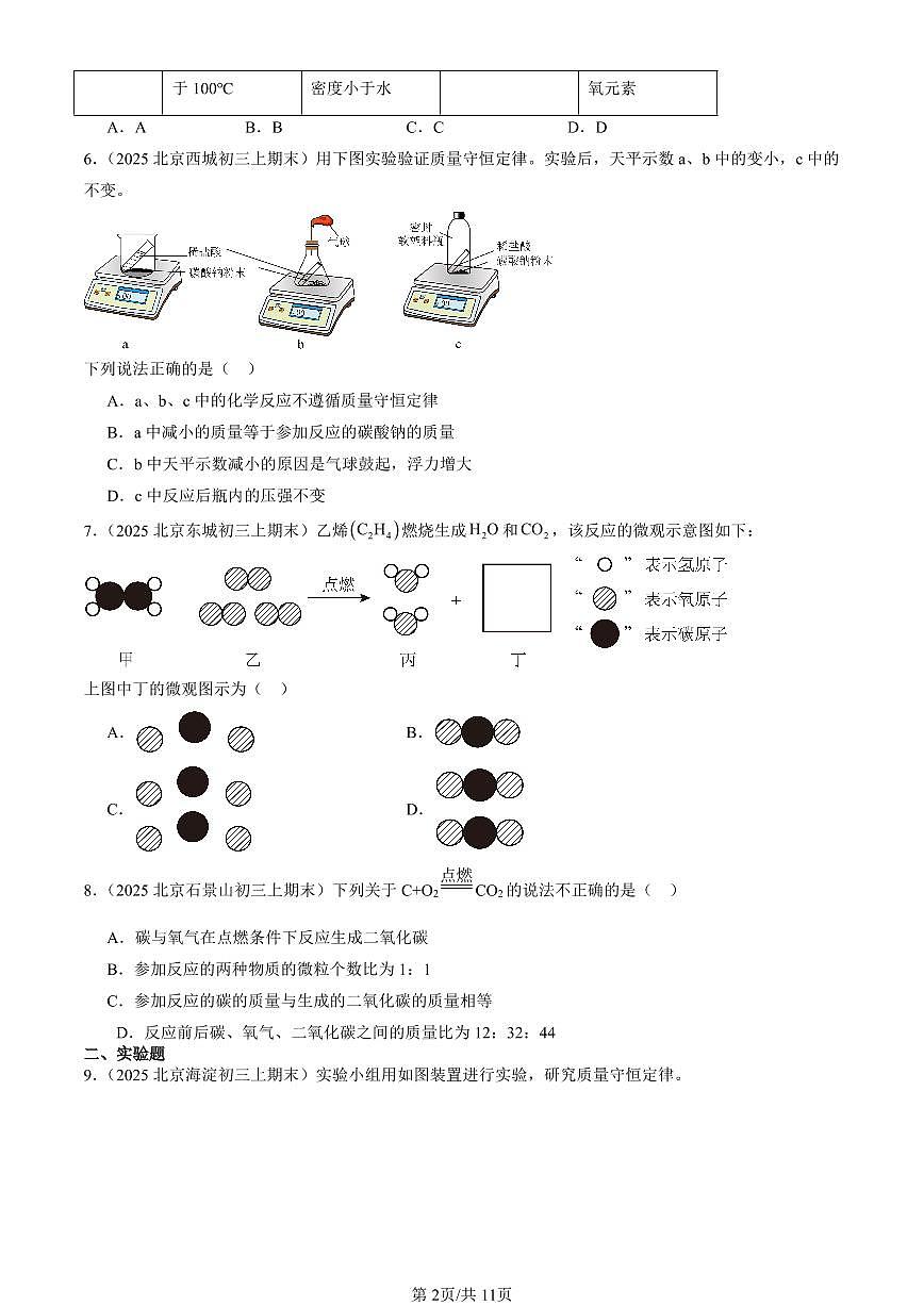 2025北京初三（上）期末化学汇编：化学变化中的质量关系（北京版） 有答案解析第2页