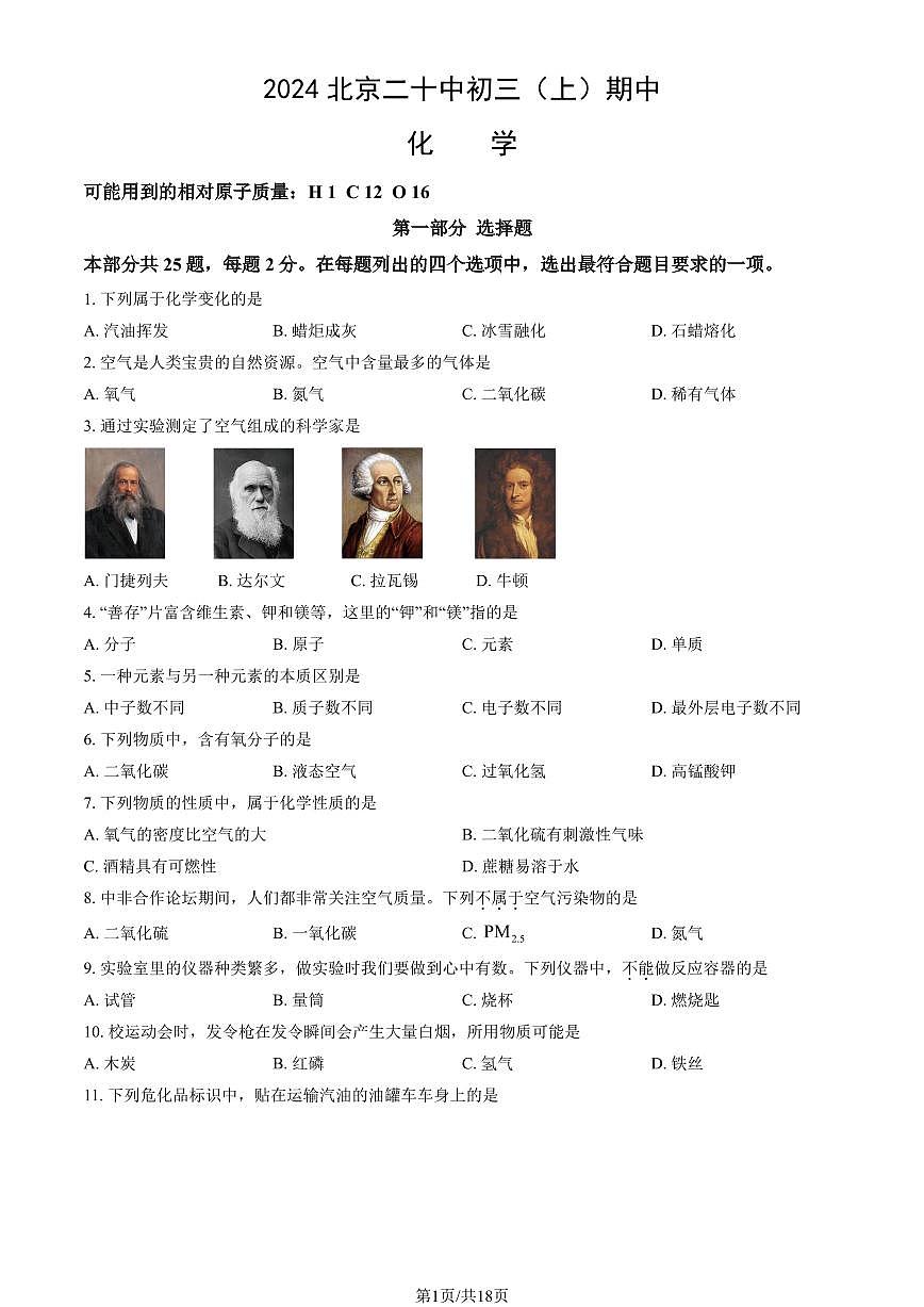 2024北京二十中初三（上）期中化学试卷   有答案第1页