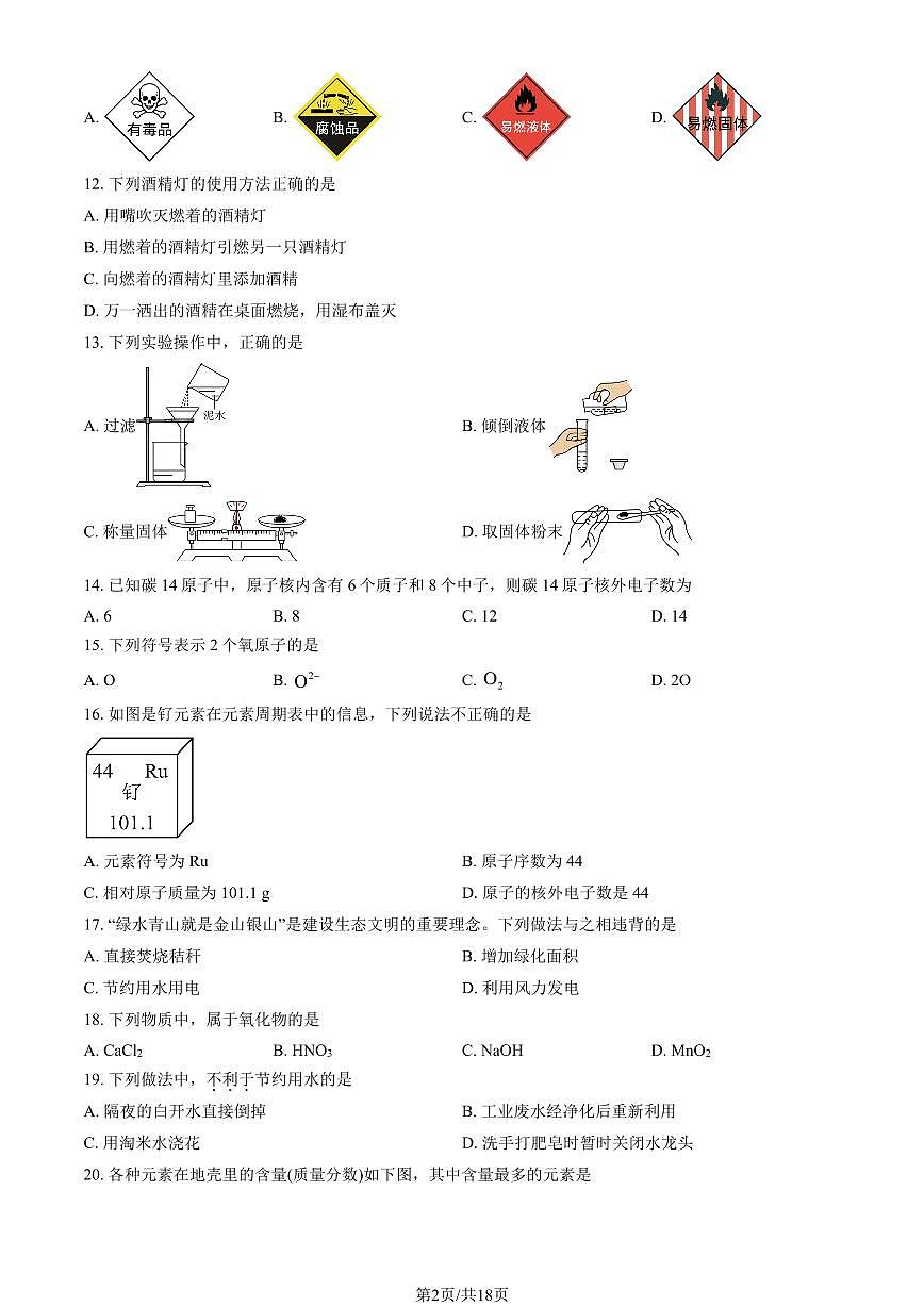 2024北京二十中初三（上）期中化学试卷   有答案第2页