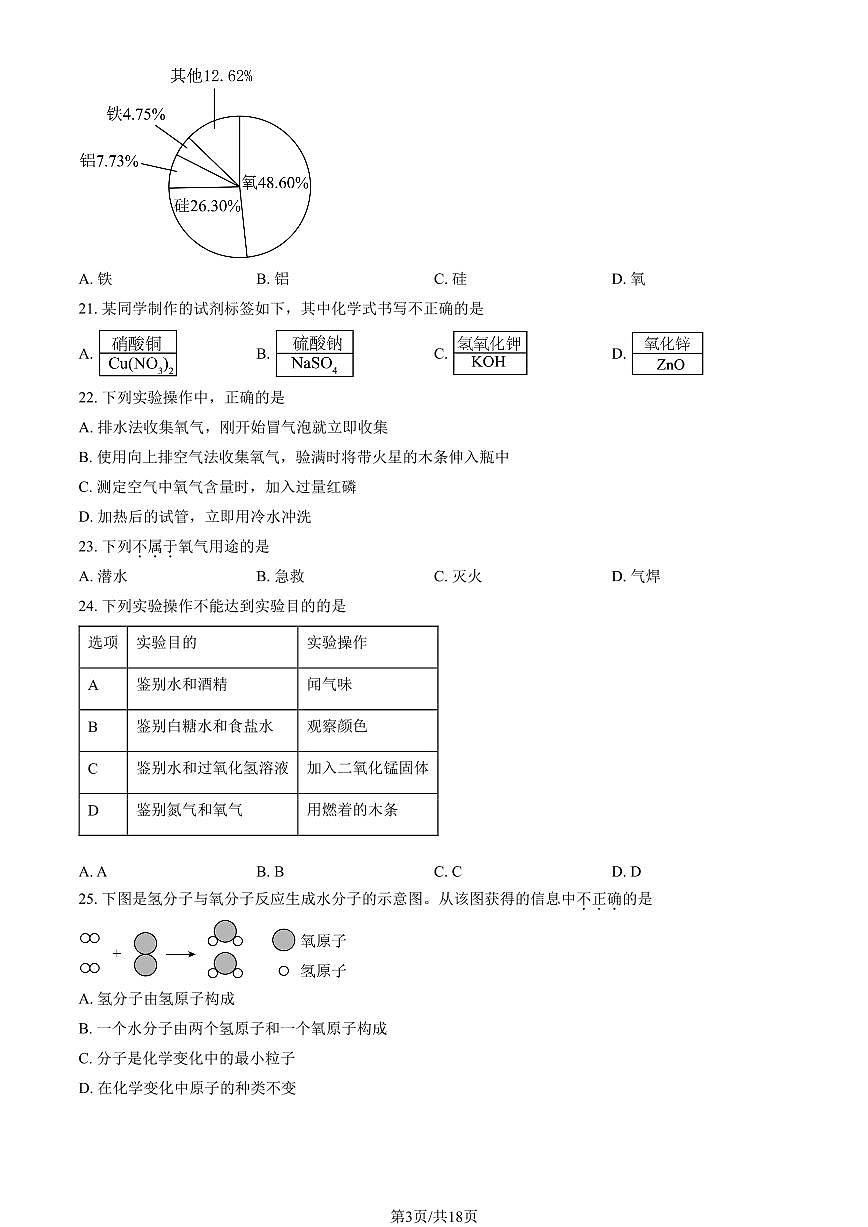 2024北京二十中初三（上）期中化学试卷   有答案第3页