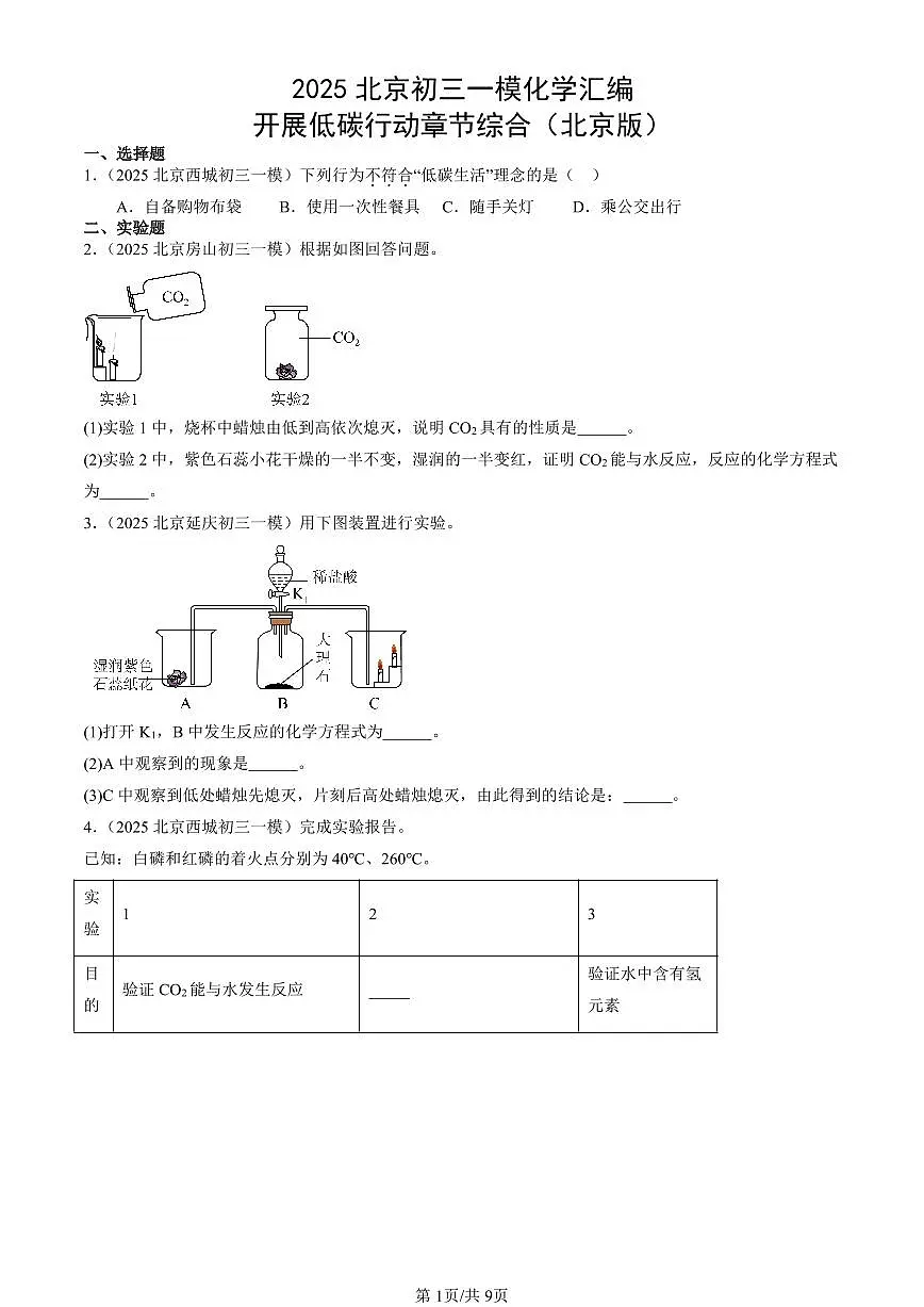 2025北京初三一模化学汇编：开展低碳行动章节综合（北京版） 有答案解析第1页