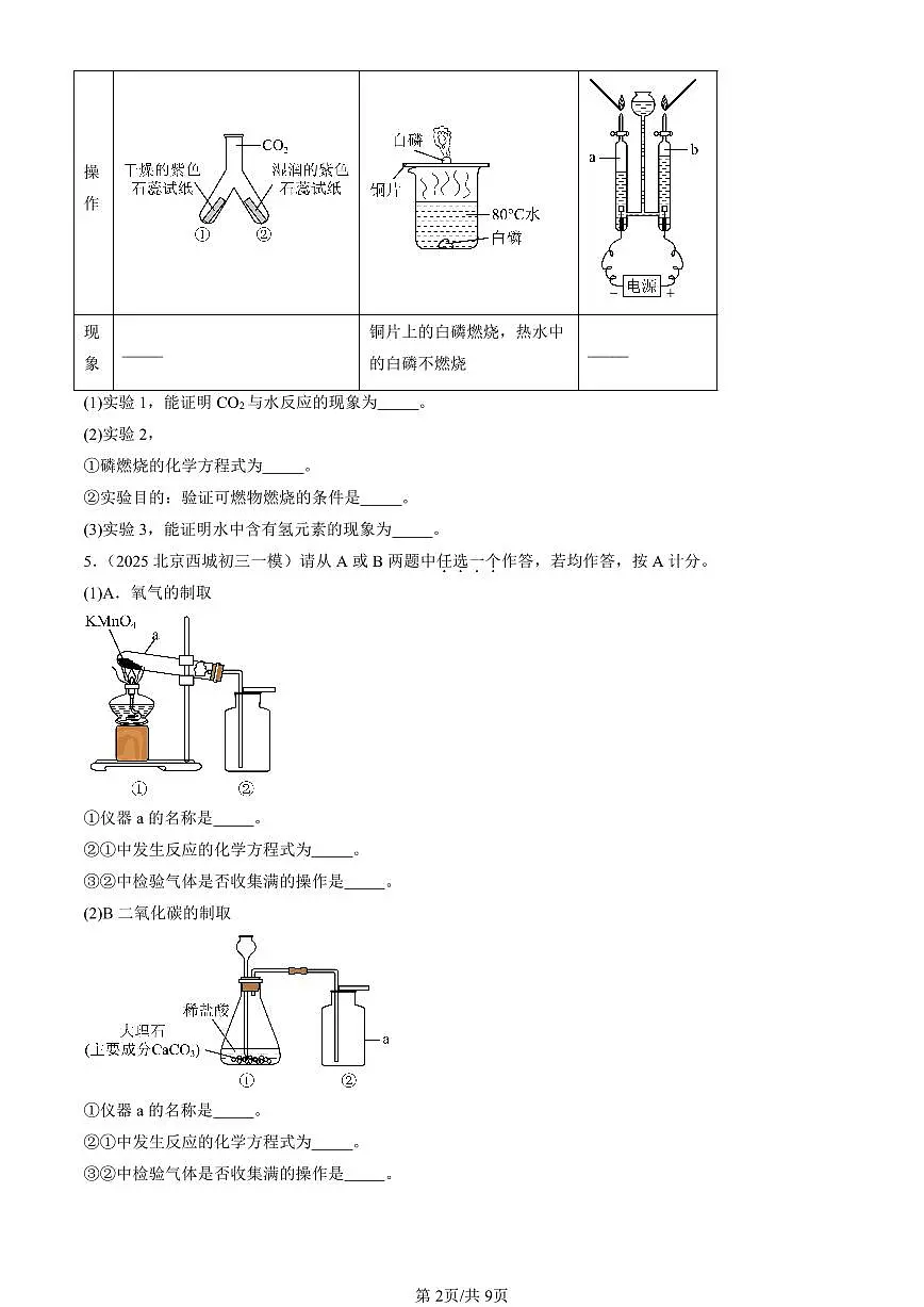 2025北京初三一模化学汇编：开展低碳行动章节综合（北京版） 有答案解析第2页