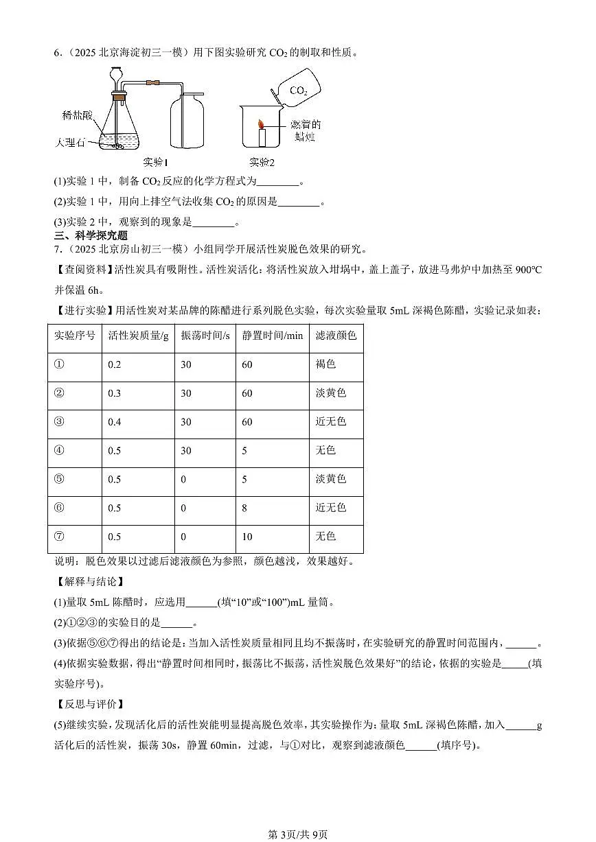 2025北京初三一模化学汇编：开展低碳行动章节综合（北京版） 有答案解析第3页