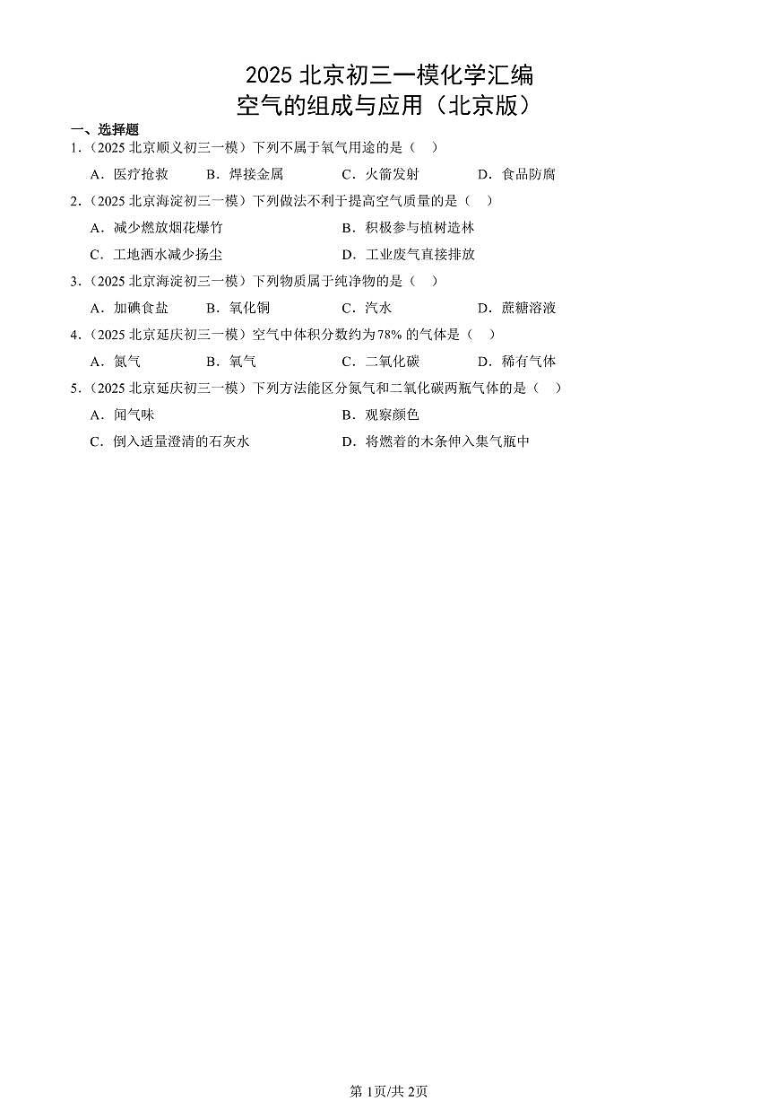 2025北京初三一模化学汇编：空气的组成与应用（北京版） 有答案解析第1页