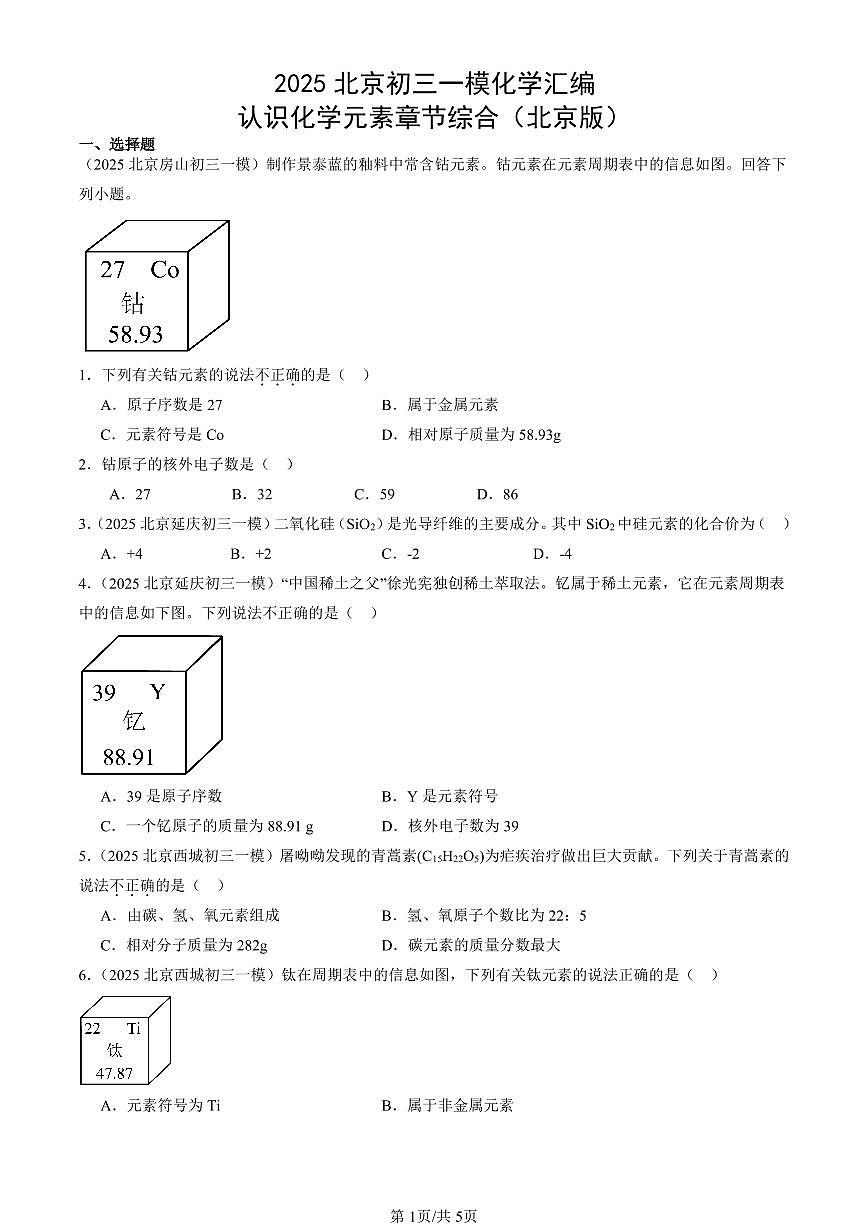 2025北京初三一模化学汇编：认识化学元素章节综合（北京版） 有答案解析第1页