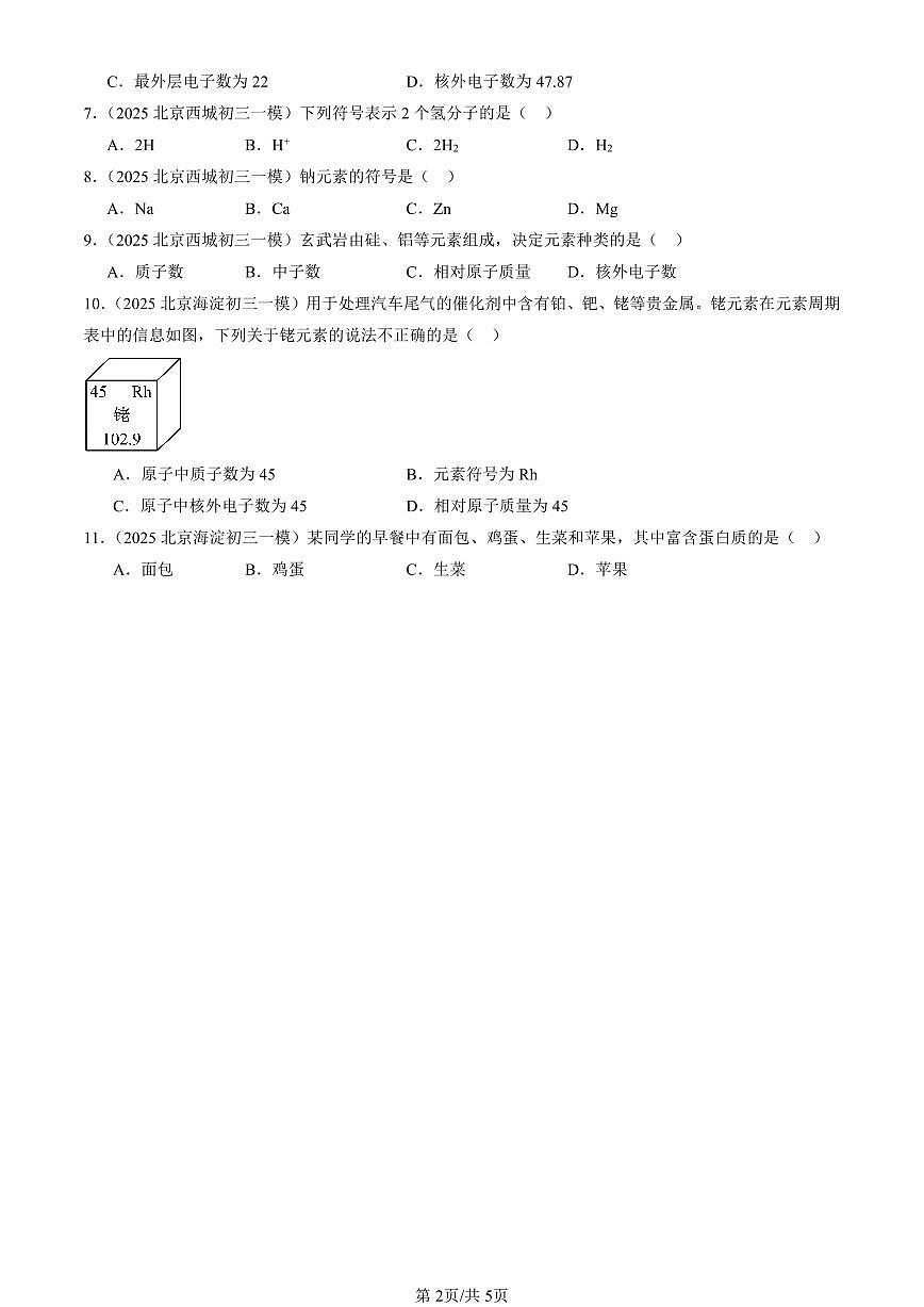 2025北京初三一模化学汇编：认识化学元素章节综合（北京版） 有答案解析第2页