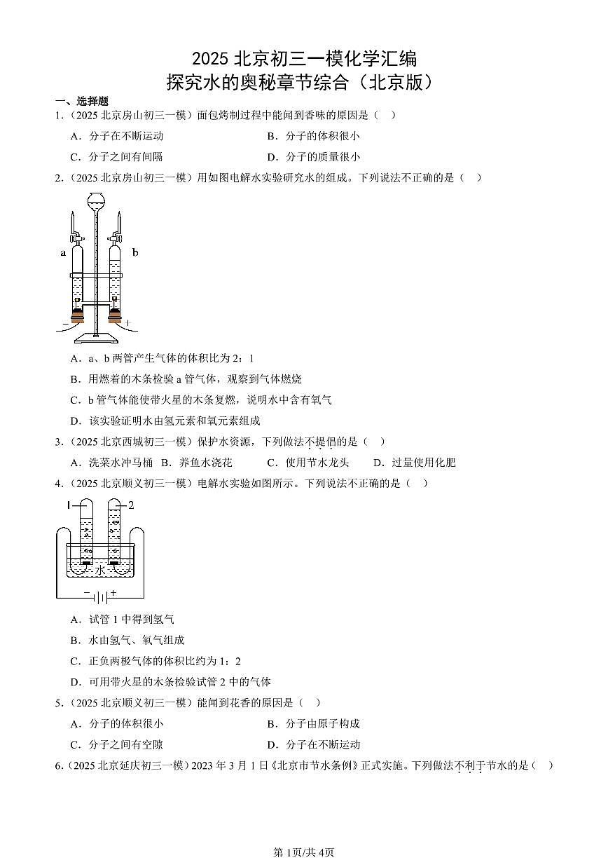 2025北京初三一模化学汇编：探究水的奥秘章节综合（北京版） 有答案解析第1页