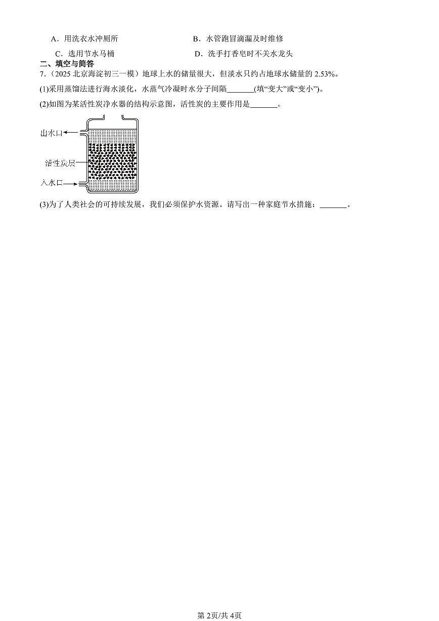 2025北京初三一模化学汇编：探究水的奥秘章节综合（北京版） 有答案解析第2页