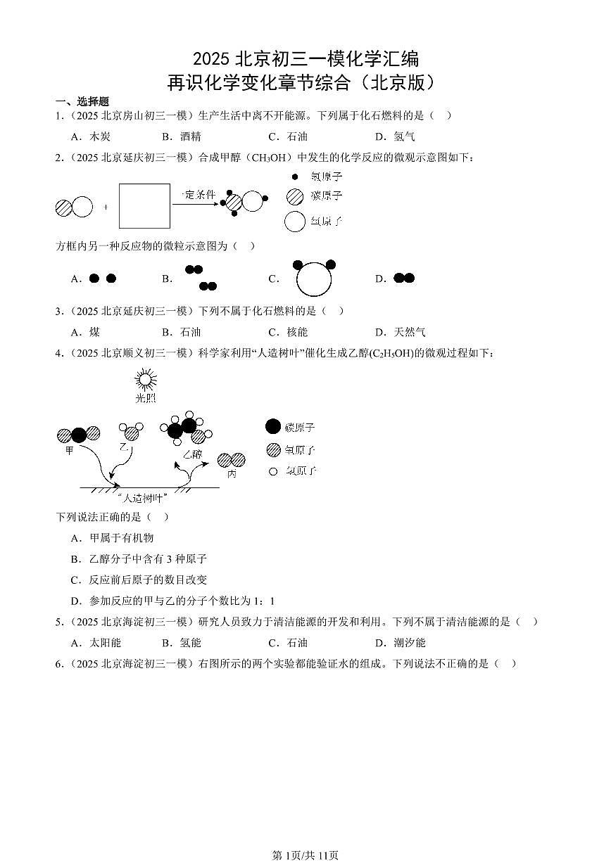 2025北京初三一模化学汇编：再识化学变化章节综合（北京版） 有答案解析第1页