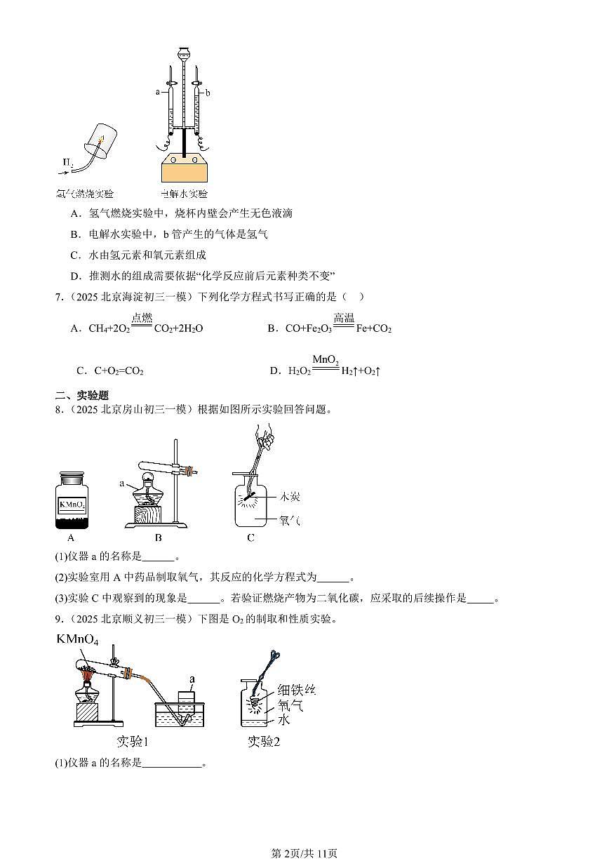 2025北京初三一模化学汇编：再识化学变化章节综合（北京版） 有答案解析第2页