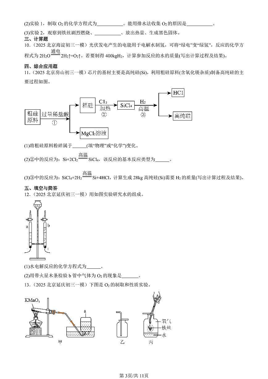 2025北京初三一模化学汇编：再识化学变化章节综合（北京版） 有答案解析第3页