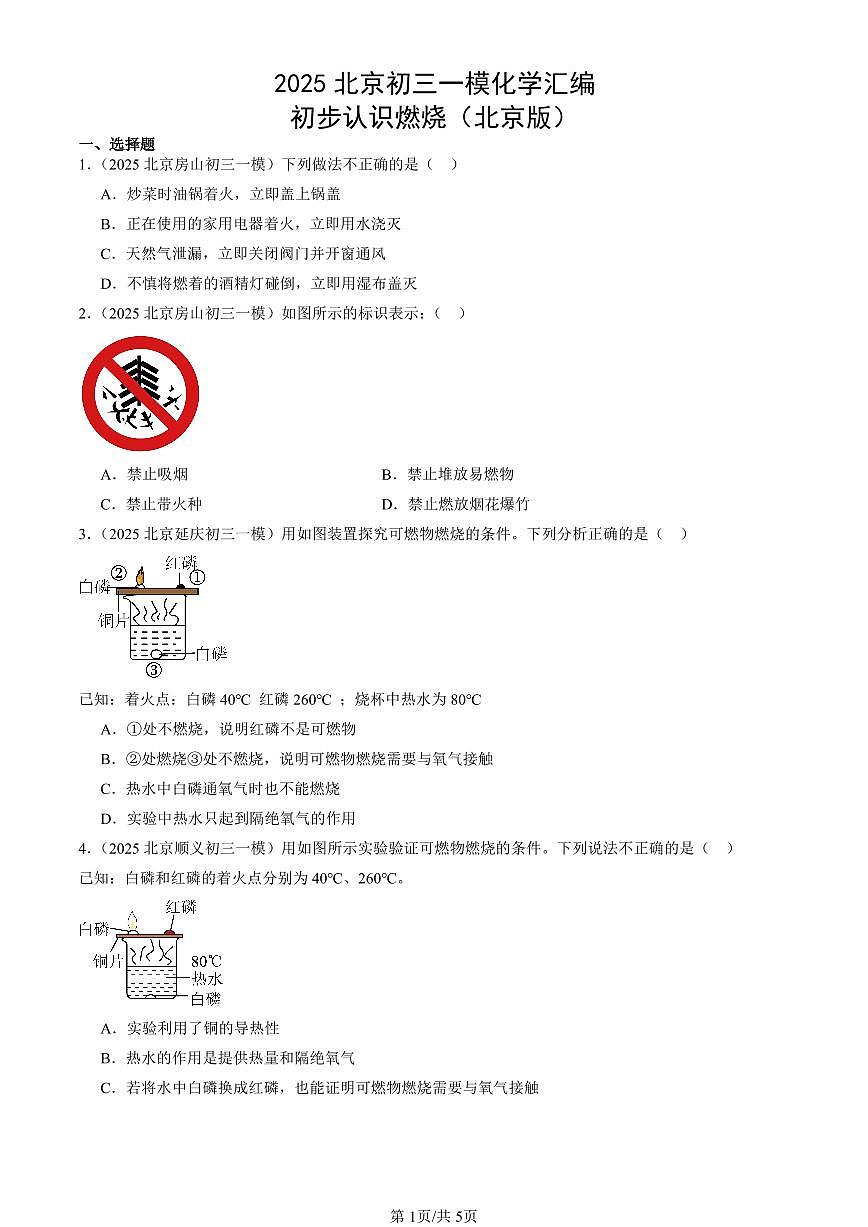 2025北京初三一模化学汇编：初步认识燃烧（北京版） 有答案解析第1页
