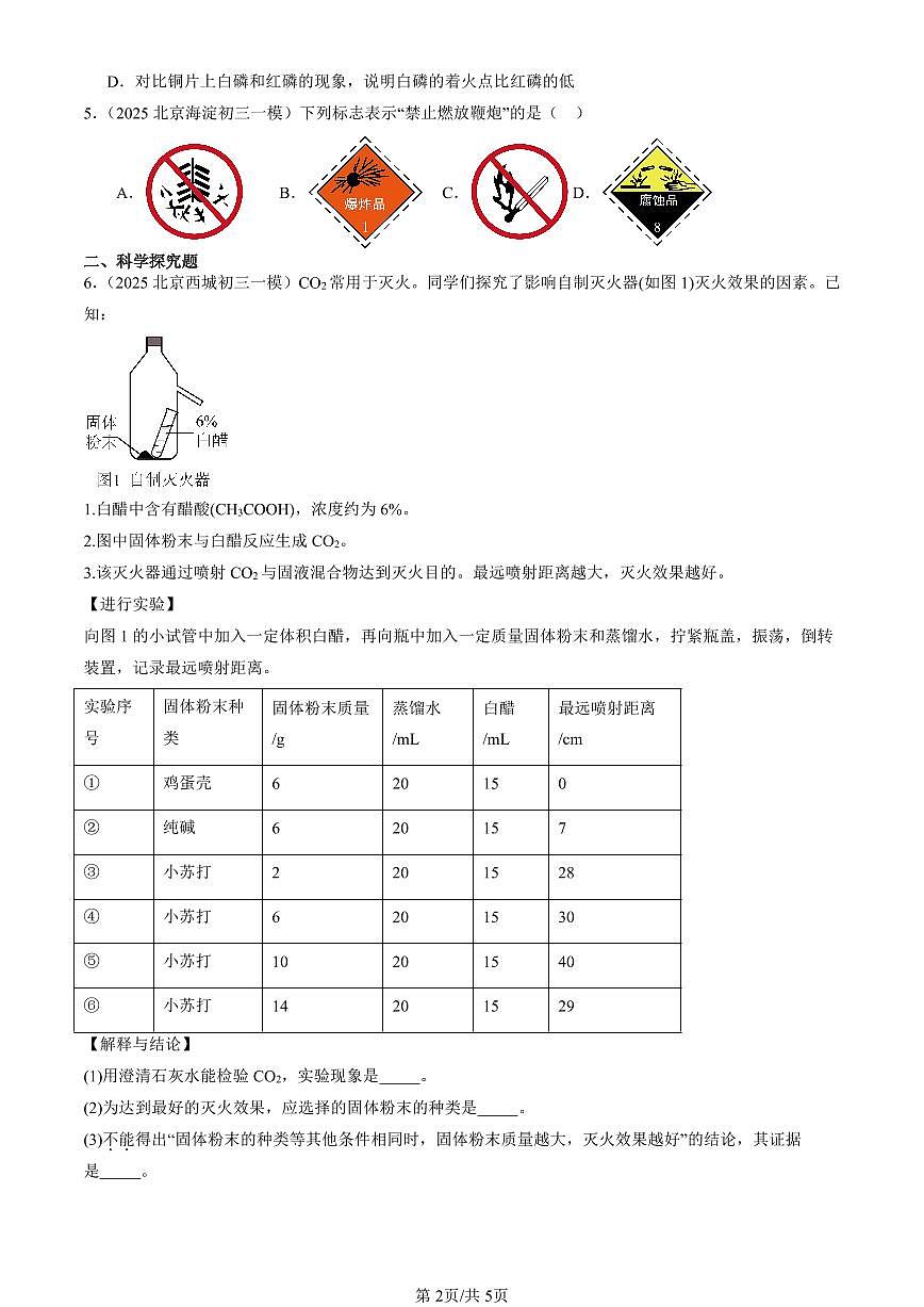 2025北京初三一模化学汇编：初步认识燃烧（北京版） 有答案解析第2页