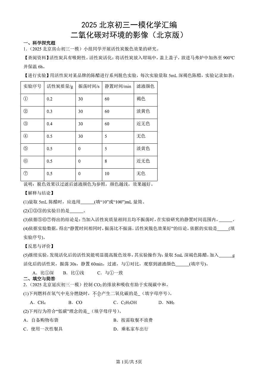 2025北京初三一模化学汇编：二氧化碳对环境的影像（北京版） 有答案解析第1页