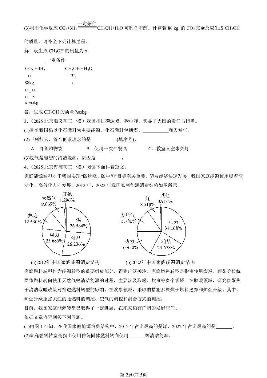 2025北京初三一模化学汇编：二氧化碳对环境的影像（北京版） 有答案解析第2页
