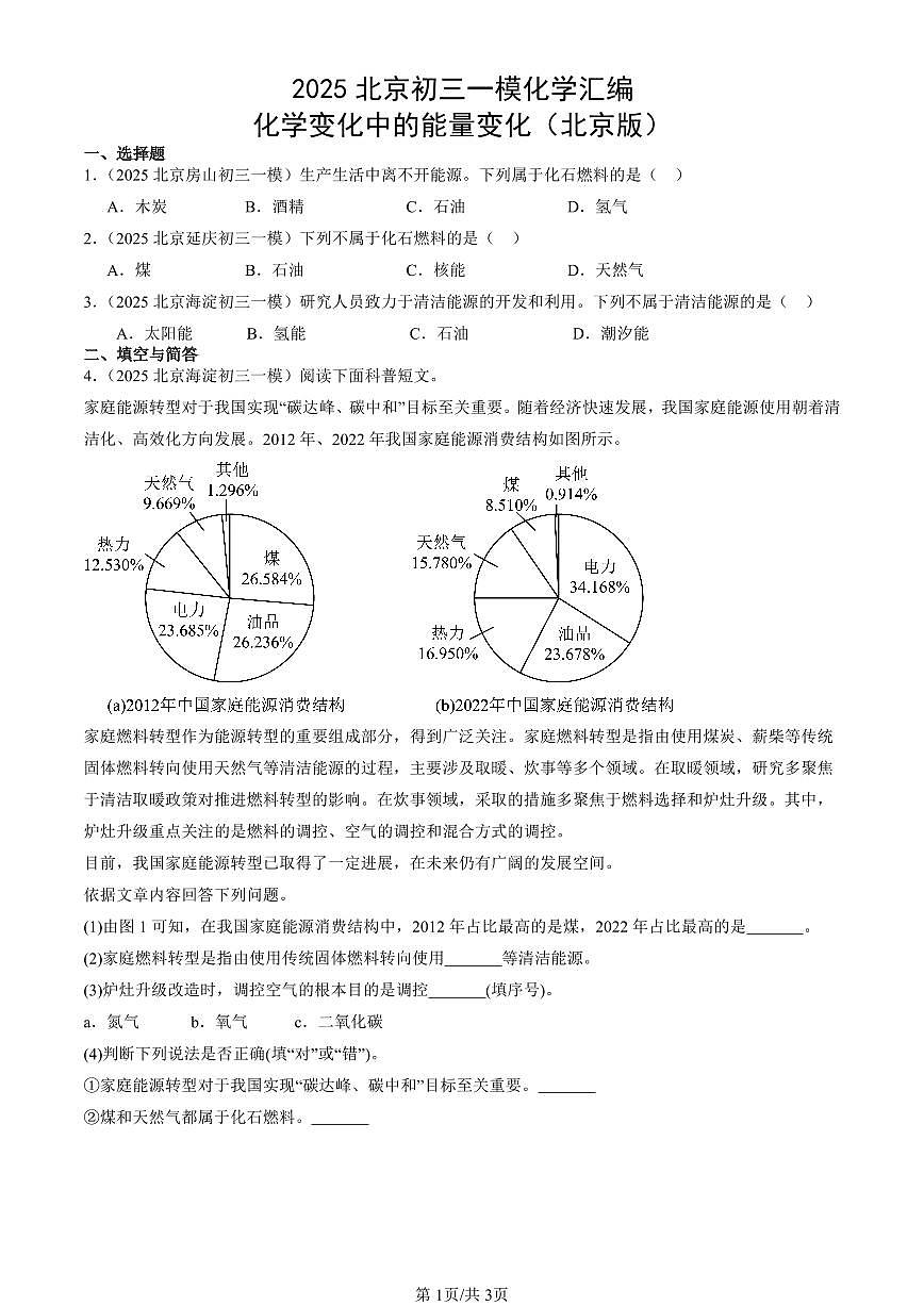 2025北京初三一模化学汇编：化学变化中的能量变化（北京版） 有答案解析第1页