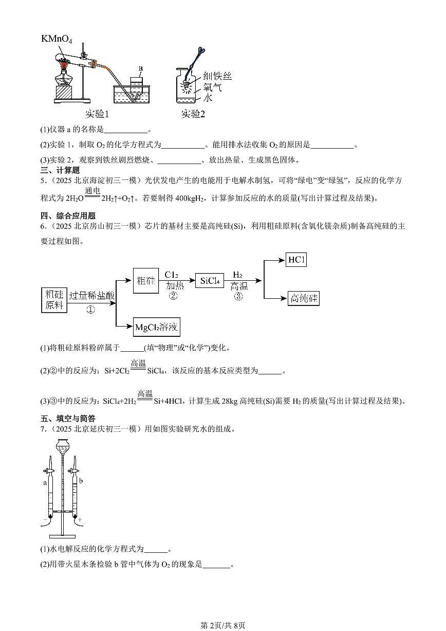 2025北京初三一模化学汇编：化学方程式（北京版） 有答案解析第2页