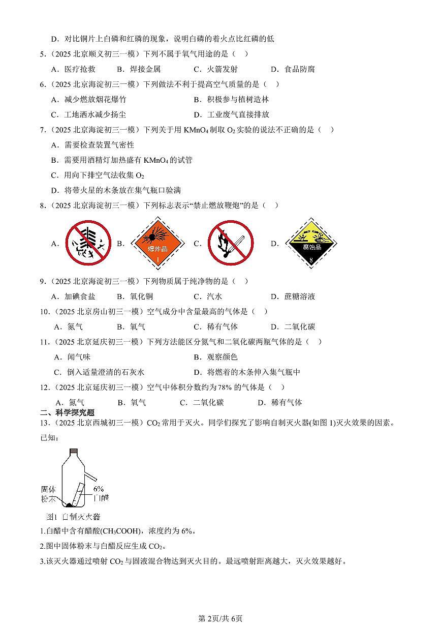 2025北京初三一模化学汇编：揭示燃烧奥秘章节综合（北京版） 有答案解析第2页