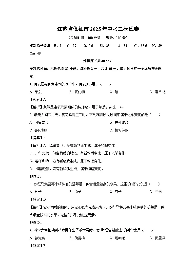 江苏省仪征市2025年中考二模化学试题（解析版）第1页