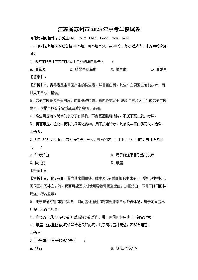 江苏省苏州市2025年中考二模化学试题（解析版）第1页