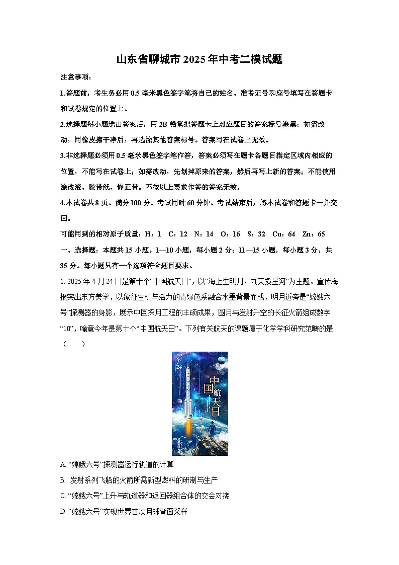 山东省聊城市2025年中考二模化学试题（解析版）第1页