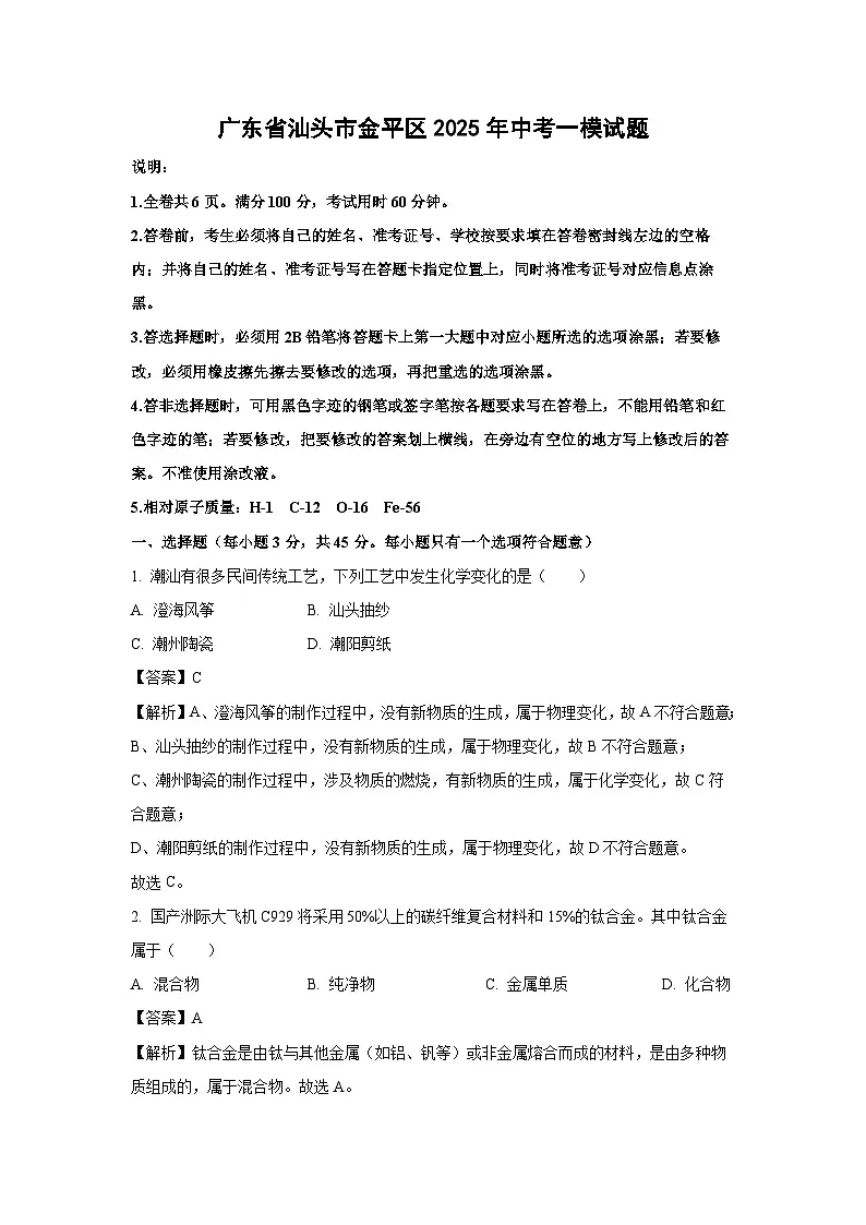 广东省汕头市金平区2025年中考一模化学试题（解析版）第1页