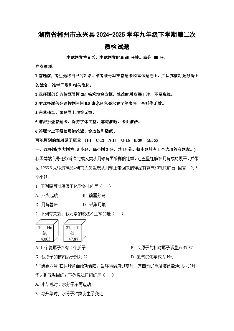 湖南省郴州市永兴县2024-2025学年九年级下学期第二次质检化学试题（解析版）第1页