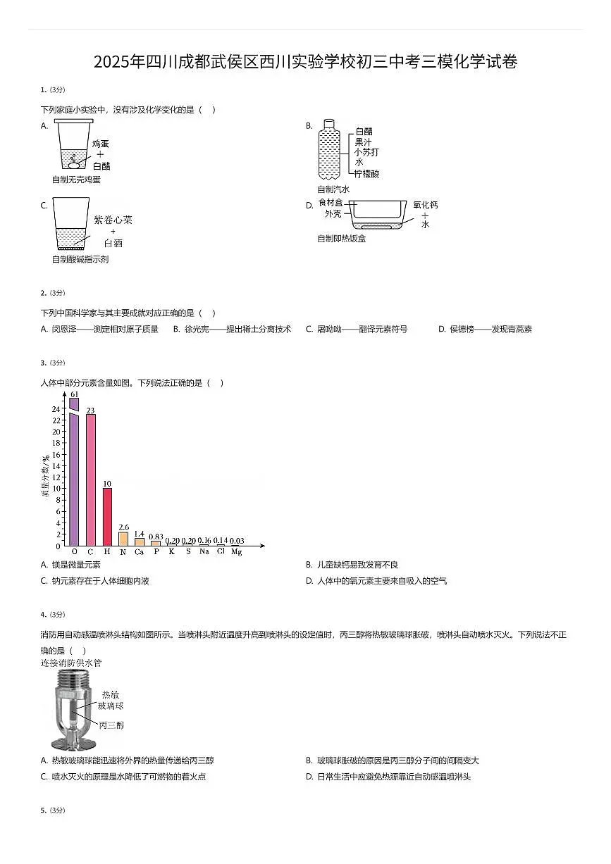 2025年四川成都武侯区西川实验学校初三中考三模化学试卷（有答案解析）第1页