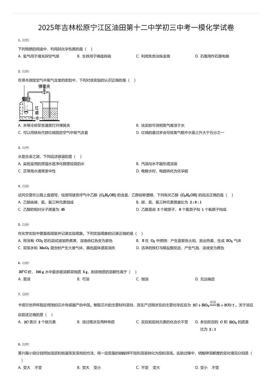 2025年吉林松原宁江区油田第十二中学初三中考一模化学试卷（有答案解析）第1页