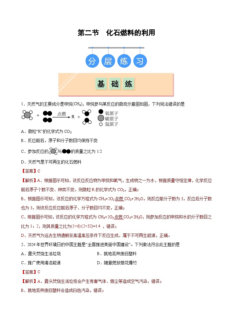 鲁教版2024九年级化学上册第二节 化石燃料的利用（分层练习）（解析版）第1页