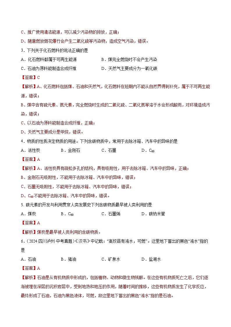 鲁教版2024九年级化学上册第二节 化石燃料的利用（分层练习）（解析版）第2页