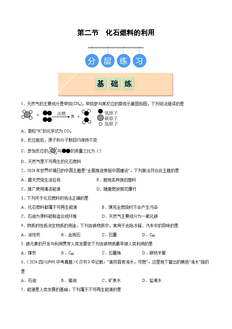 鲁教版2024九年级化学上册第二节 化石燃料的利用（分层练习）（原卷版）第1页