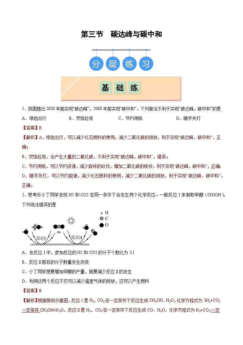 鲁教版2024九年级化学上册第三节 碳达峰与碳中和（分层练习）（解析版）第1页